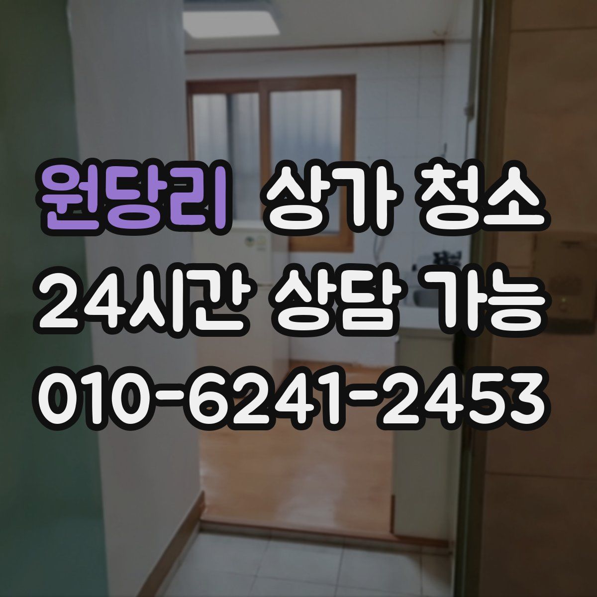 원당리 상가 청소
