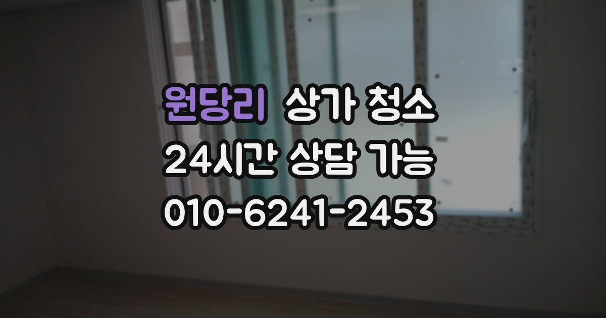 원당리 상가 청소