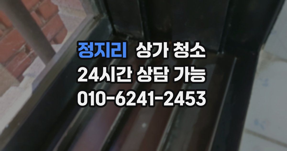 정지리 상가 청소