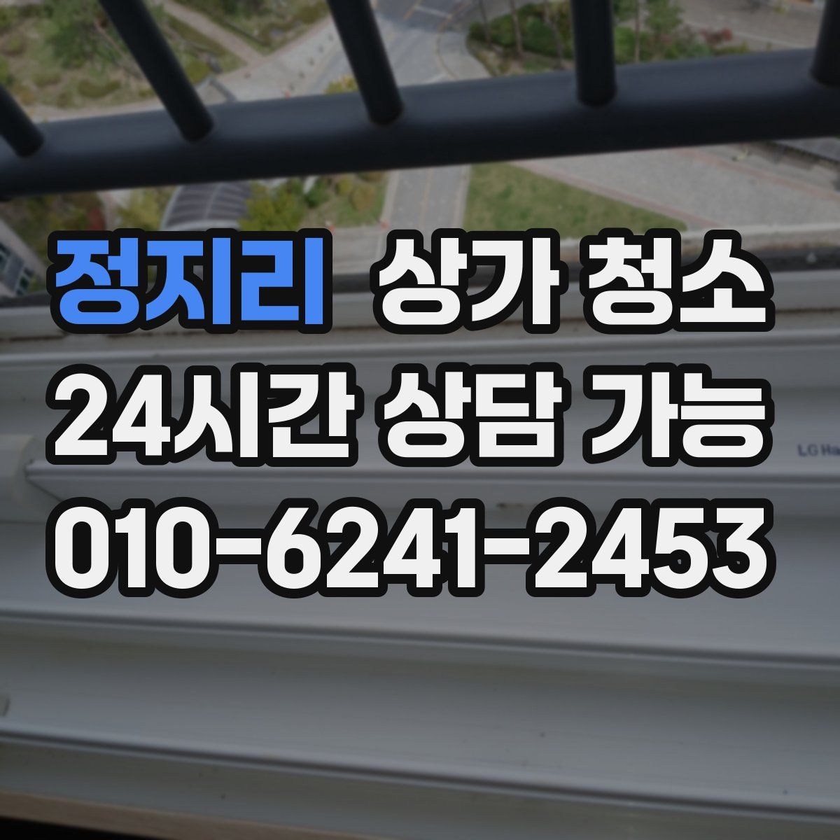 정지리 상가 청소