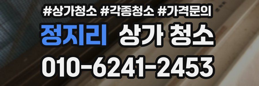 정지리 상가 청소