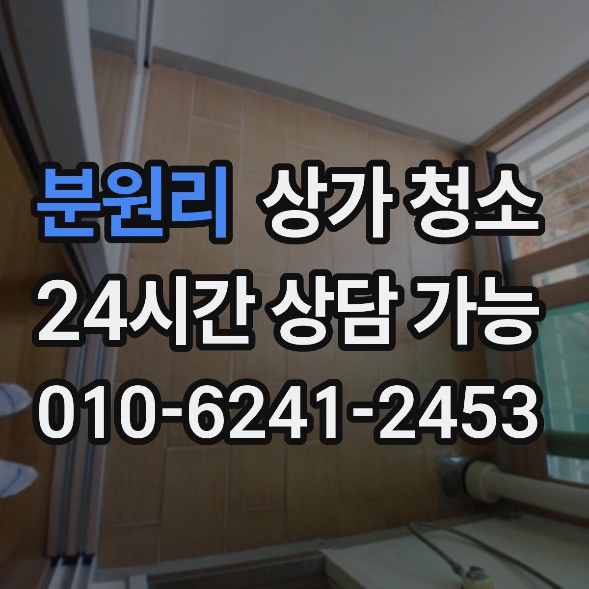 분원리 상가 청소
