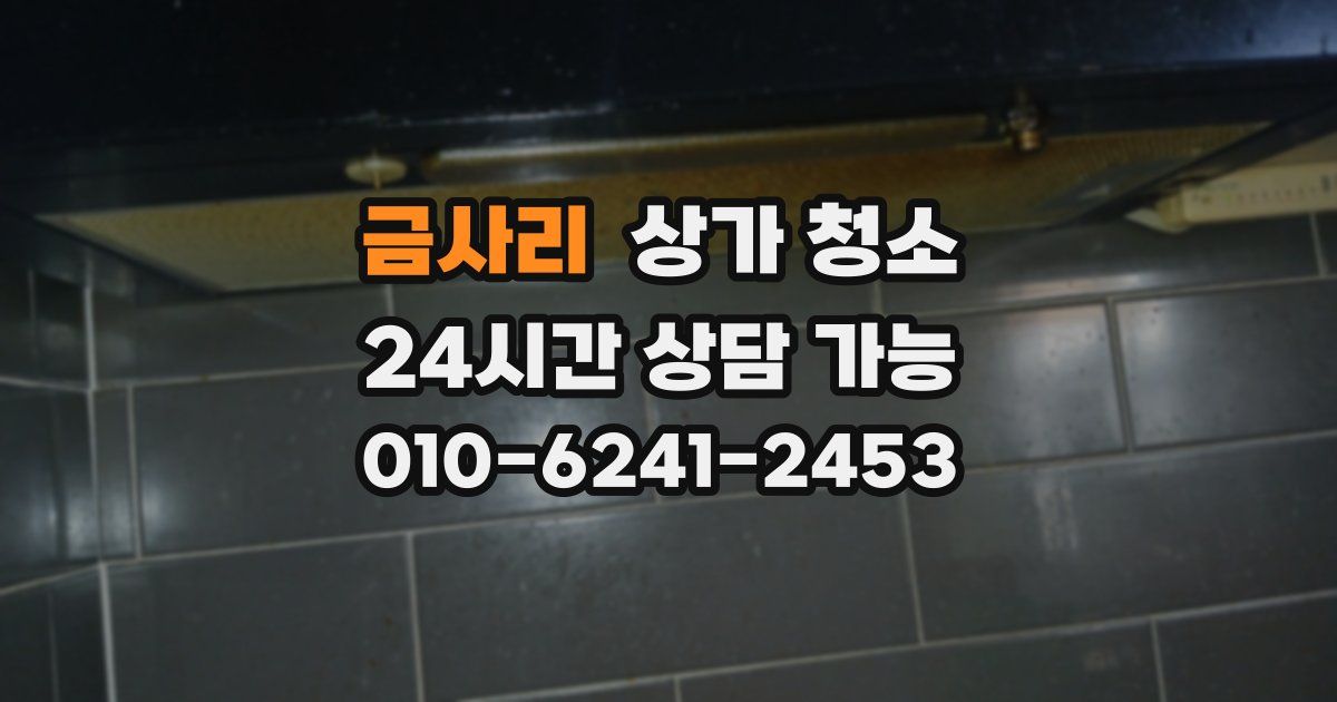 금사리 상가 청소