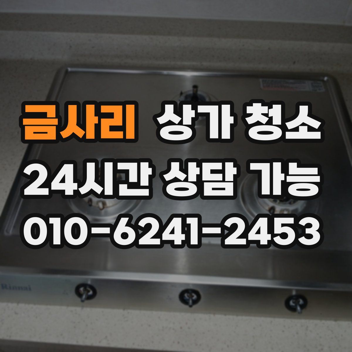 금사리 상가 청소
