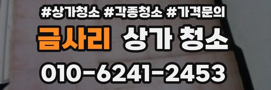 금사리 상가 청소