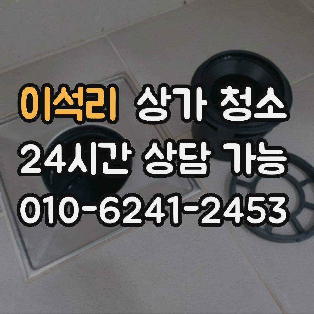 이석리 상가 청소