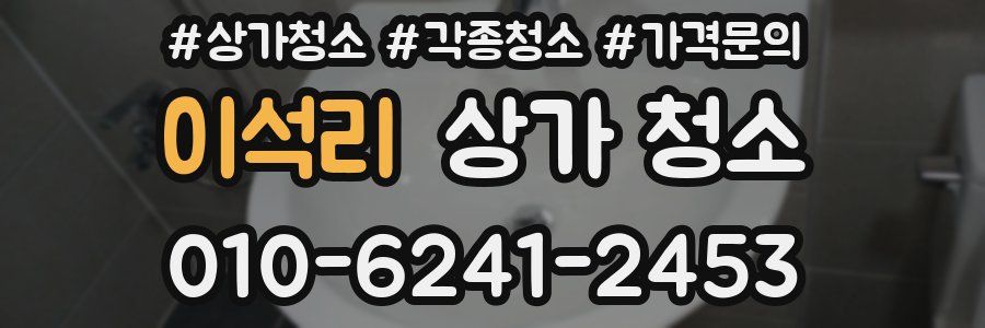 이석리 상가 청소