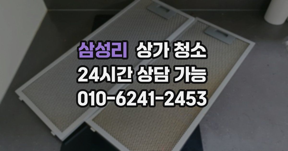 삼성리 상가 청소