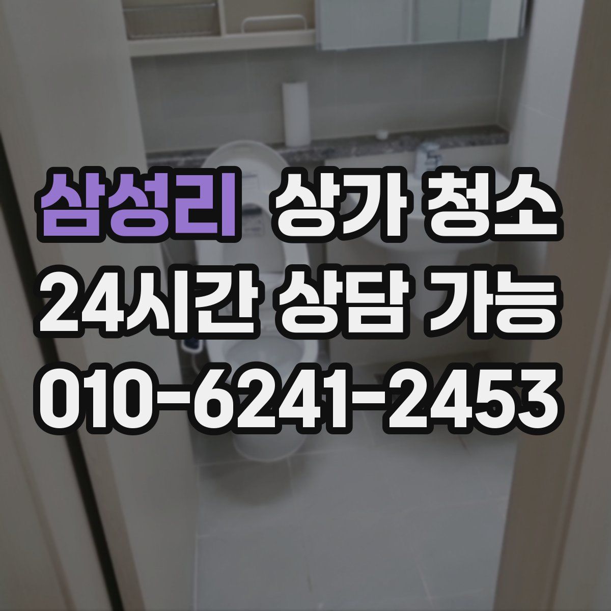 삼성리 상가 청소
