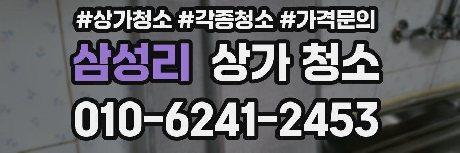 삼성리 상가 청소