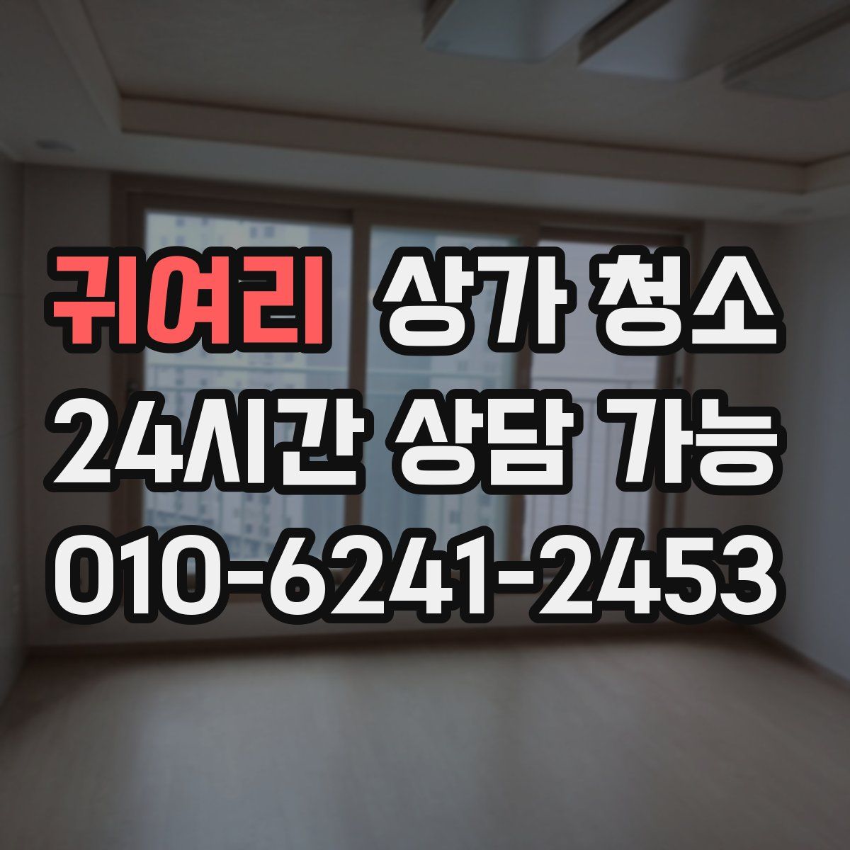 귀여리 상가 청소