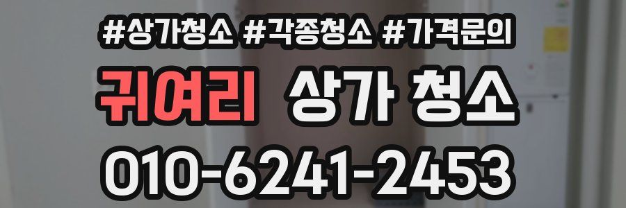 귀여리 상가 청소