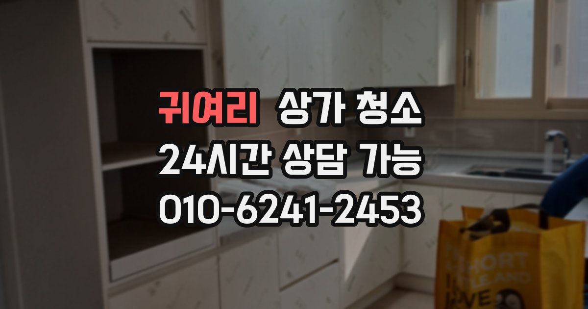 귀여리 상가 청소