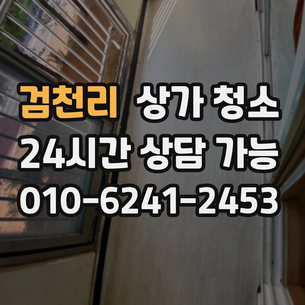 검천리 상가 청소