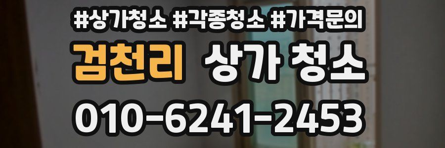 검천리 상가 청소