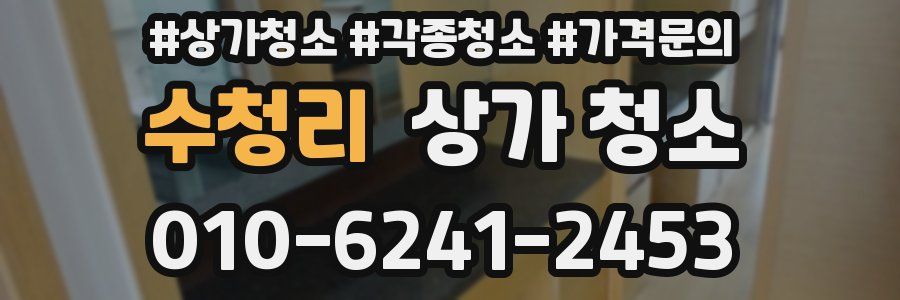 수청리 상가 청소