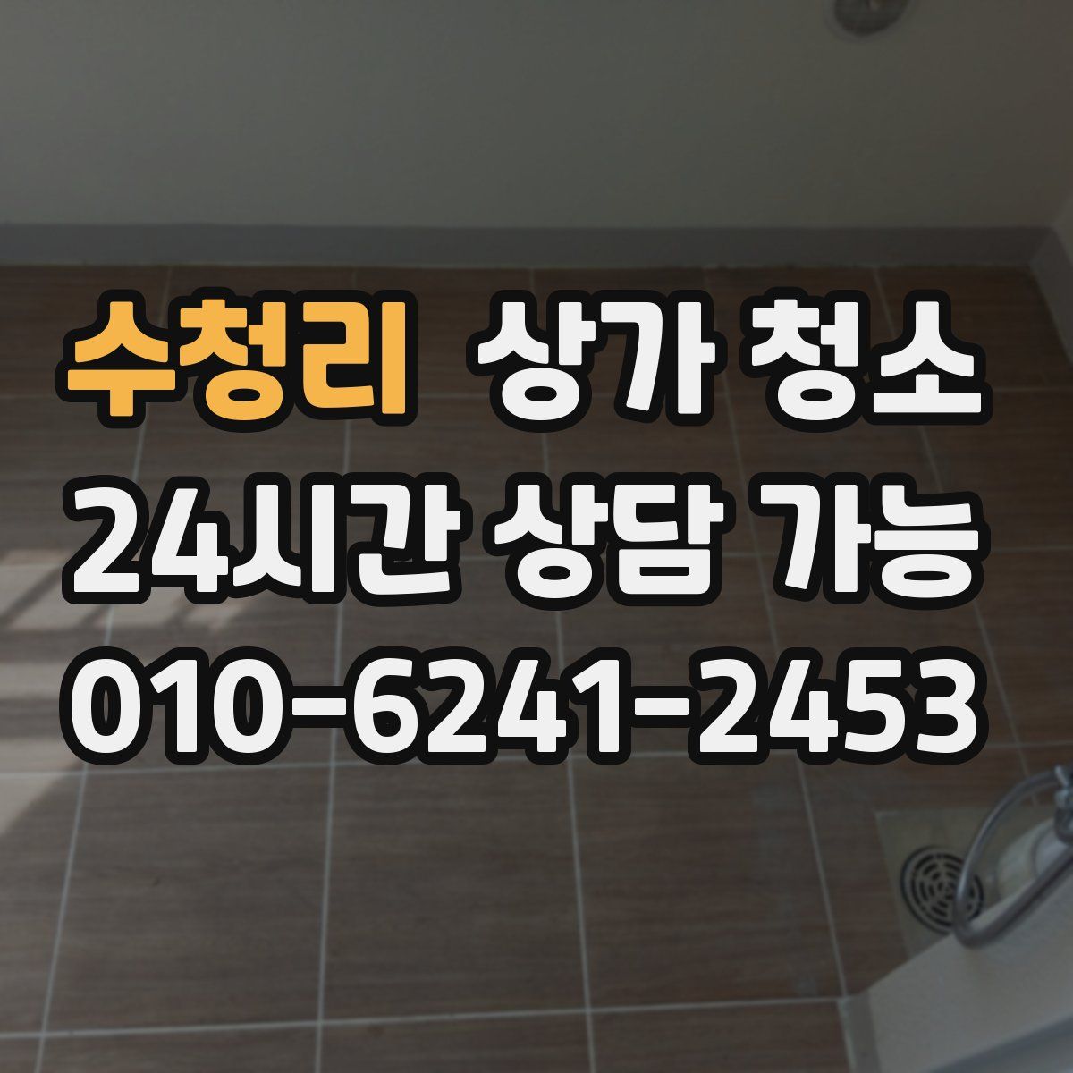 수청리 상가 청소