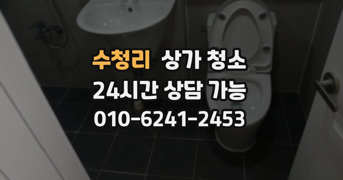 수청리 상가 청소
