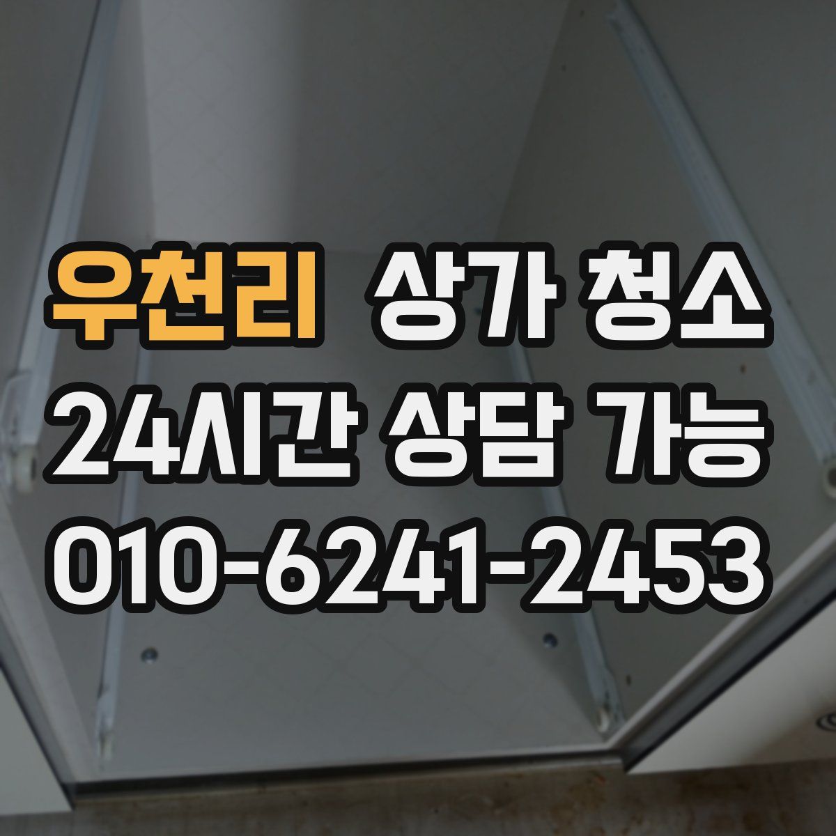 우천리 상가 청소