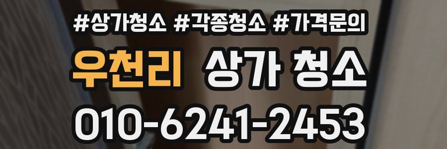 우천리 상가 청소