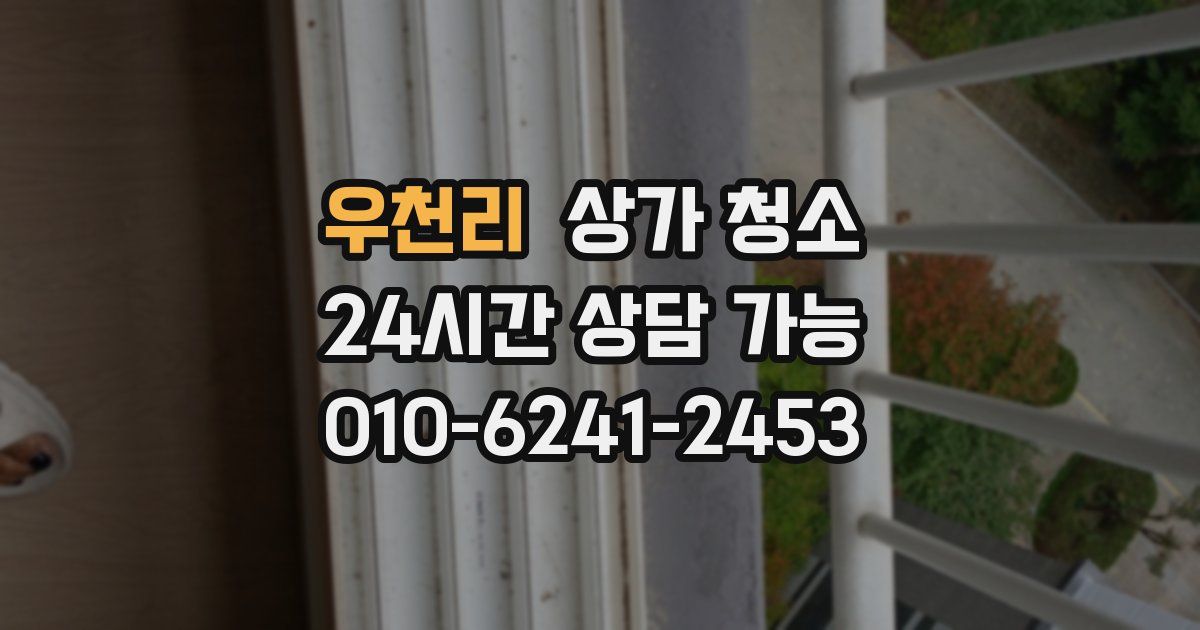 우천리 상가 청소
