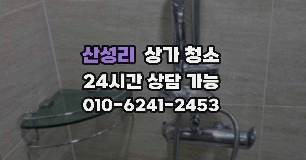 산성리 상가 청소