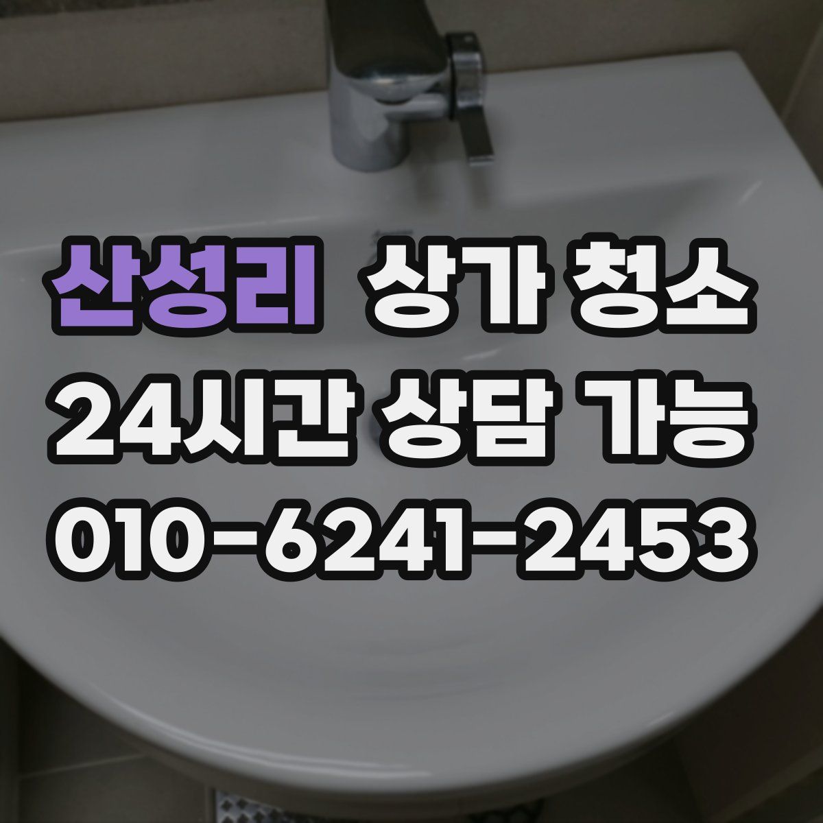 산성리 상가 청소