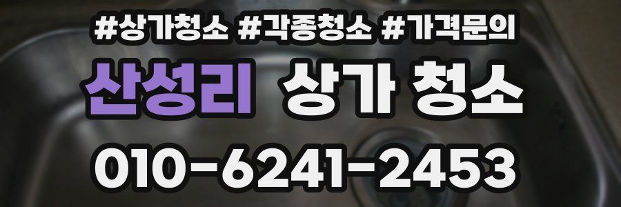 산성리 상가 청소