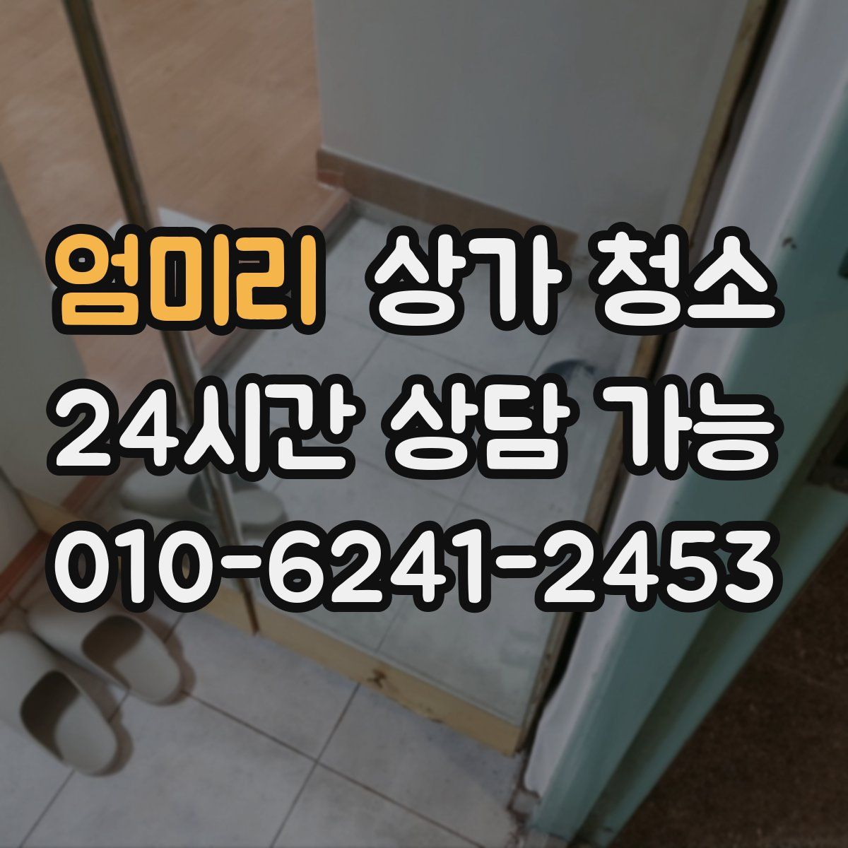 엄미리 상가 청소