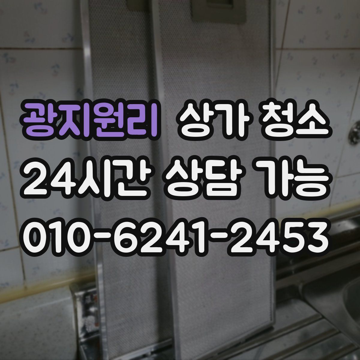 광지원리 상가 청소