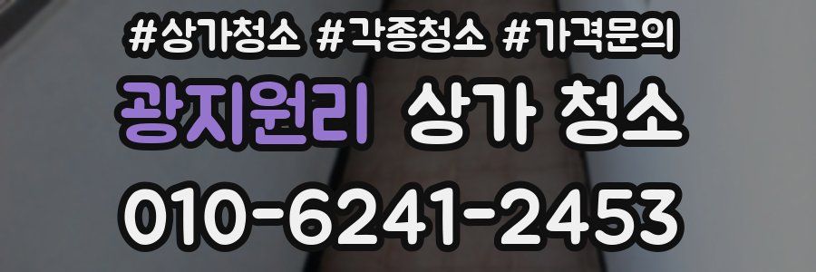 광지원리 상가 청소