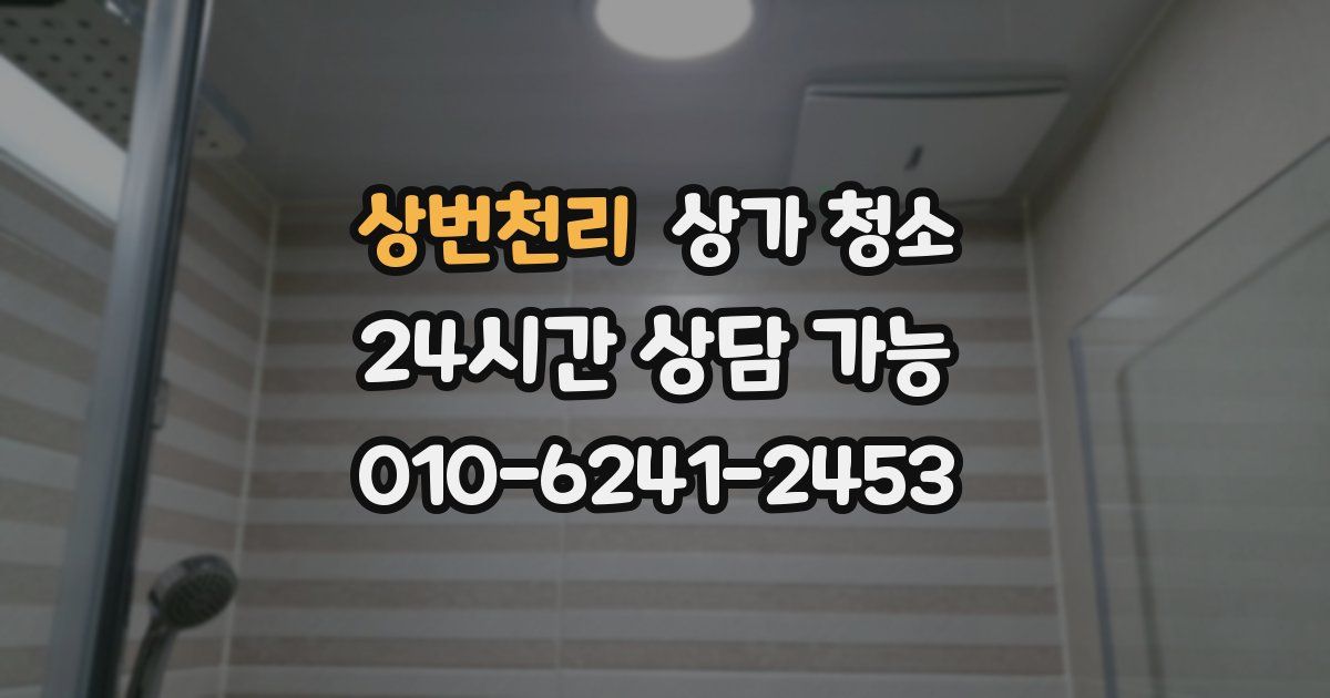 상번천리 상가 청소