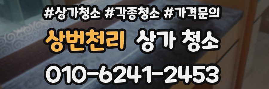 상번천리 상가 청소