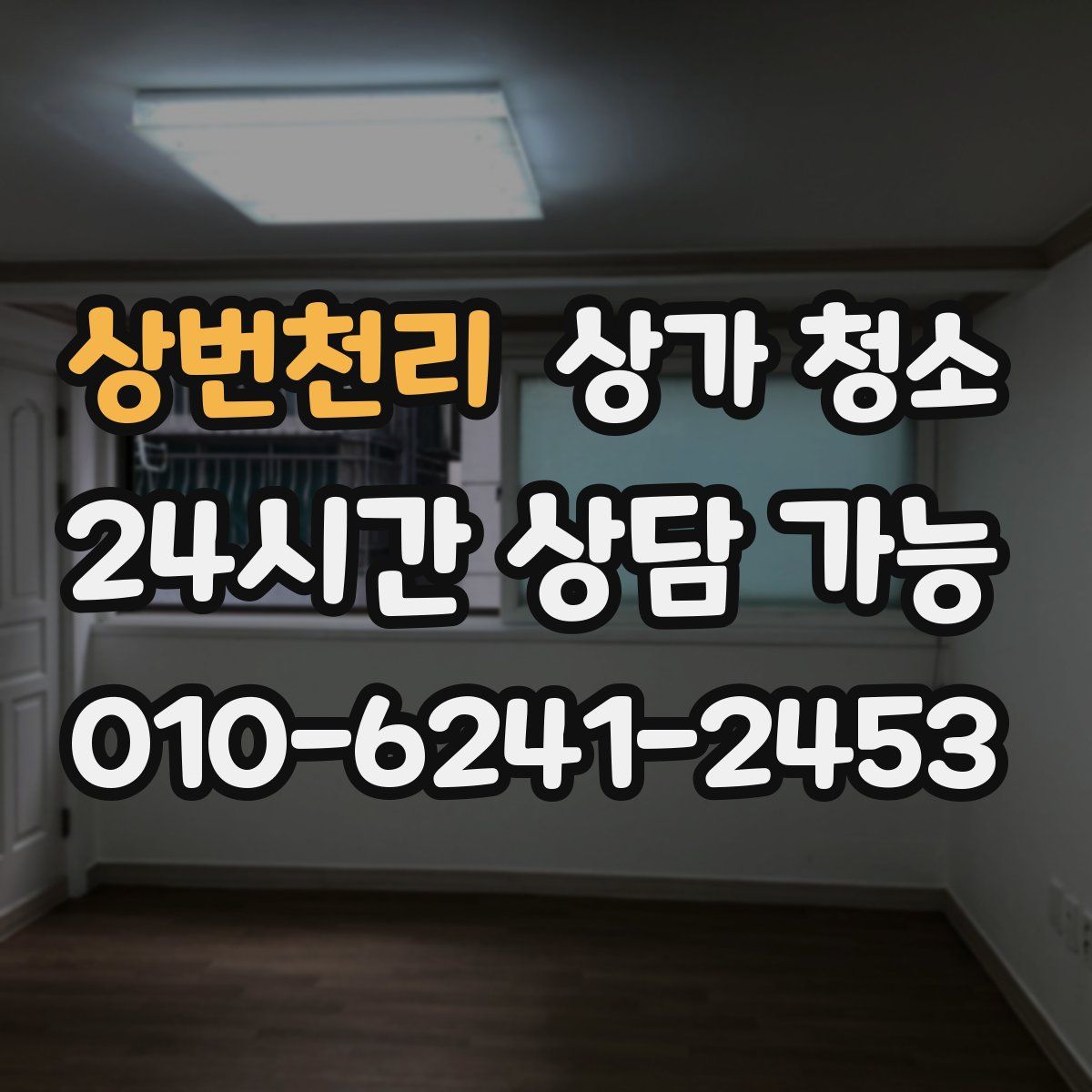상번천리 상가 청소