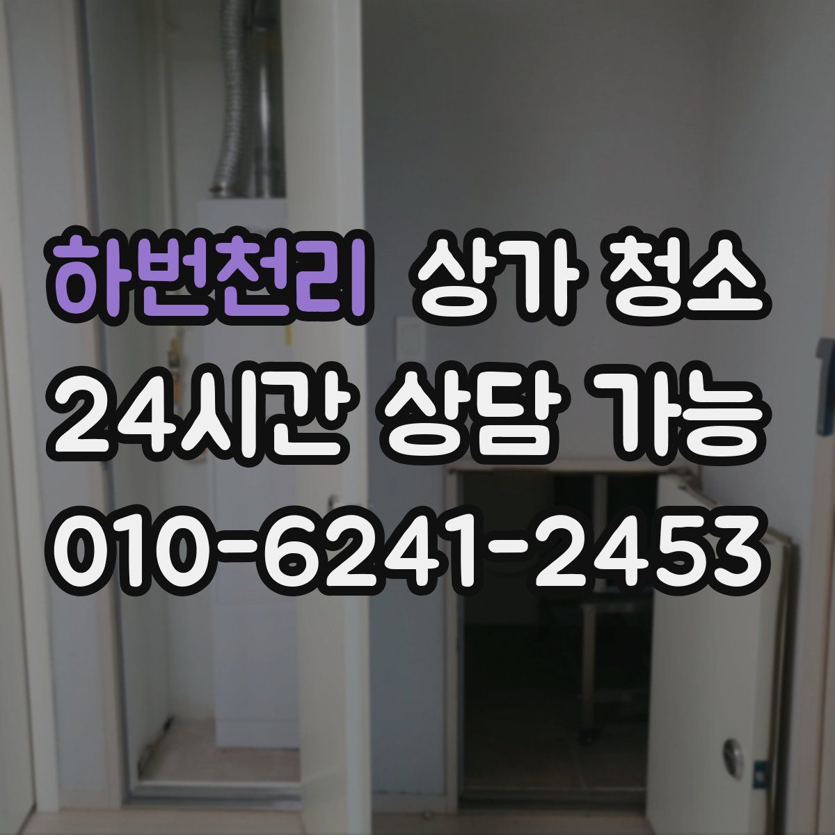 하번천리 상가 청소