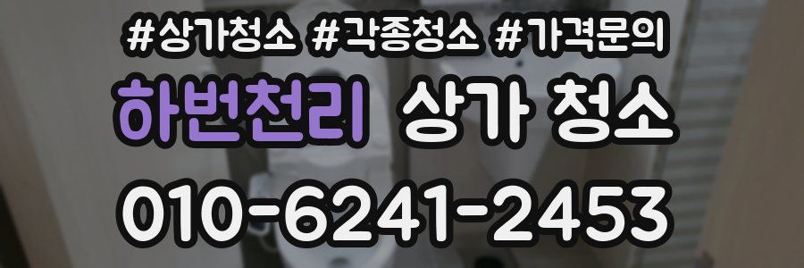 하번천리 상가 청소