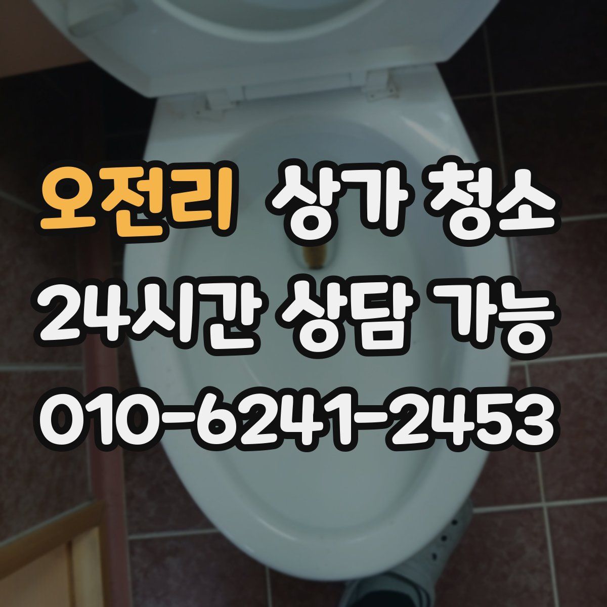 오전리 상가 청소
