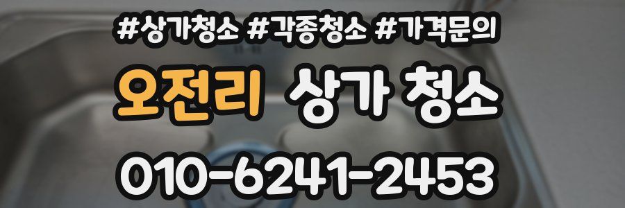 오전리 상가 청소