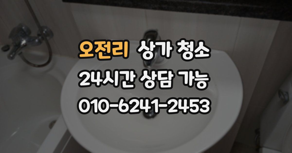 오전리 상가 청소