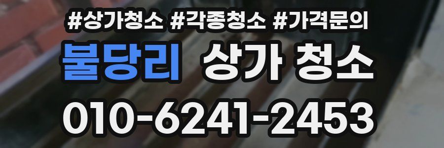 불당리 상가 청소