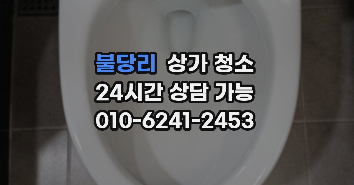 불당리 상가 청소