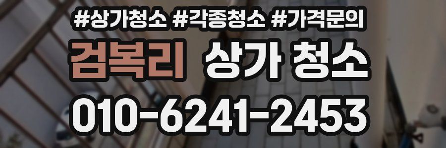 검복리 상가 청소
