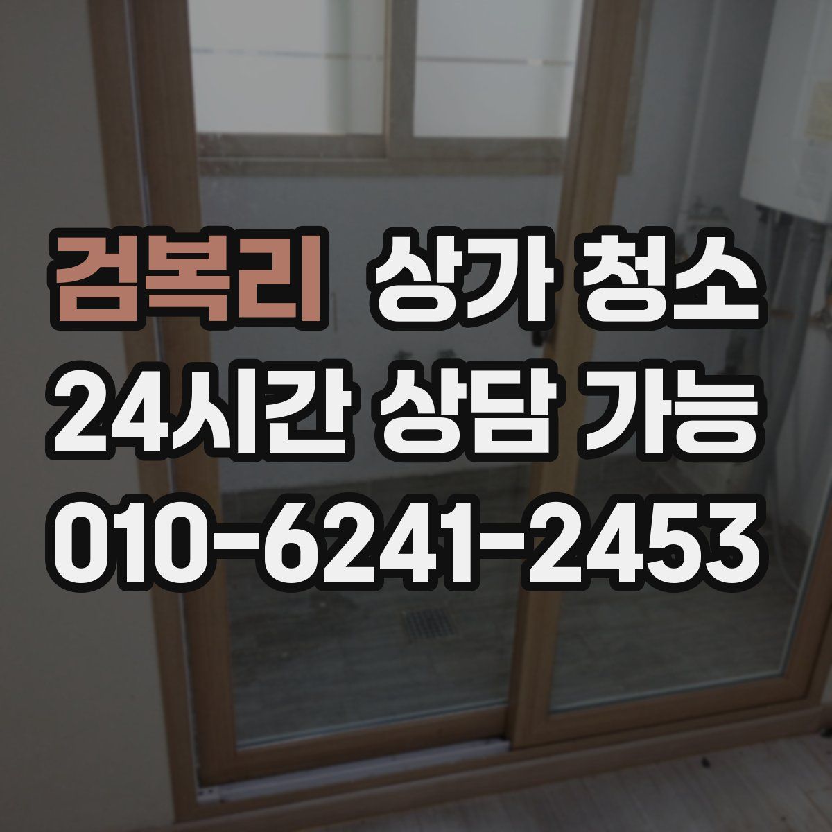 검복리 상가 청소