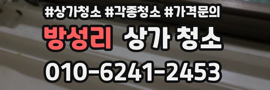 방성리 상가 청소