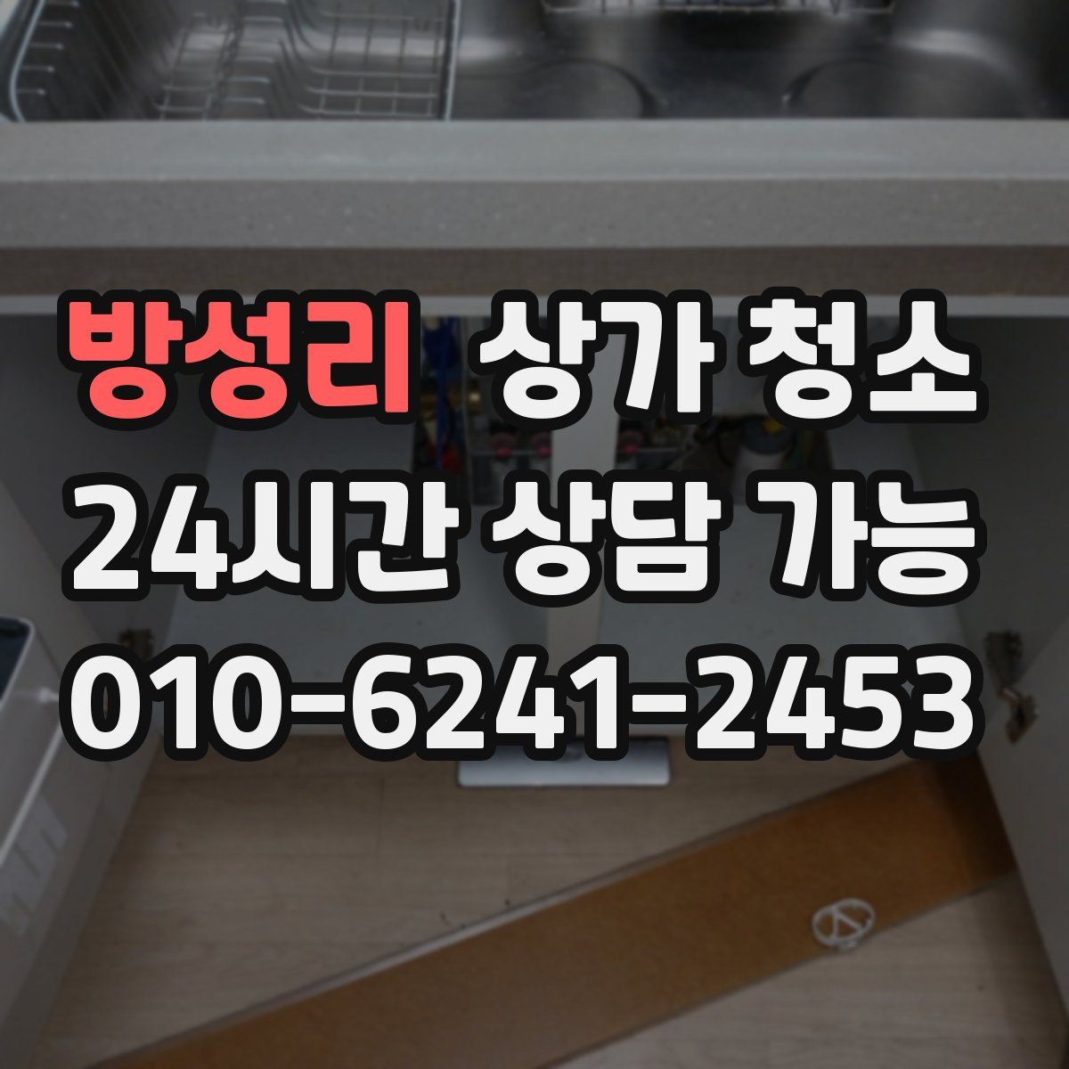 방성리 상가 청소