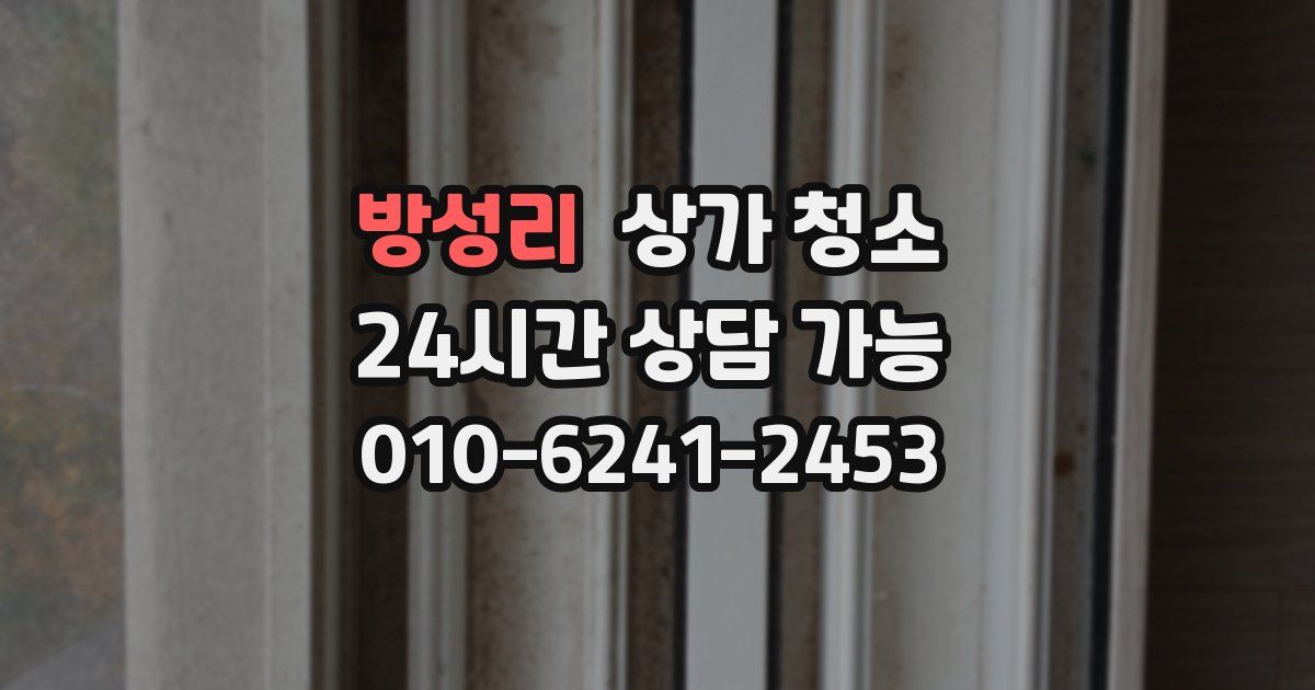 방성리 상가 청소