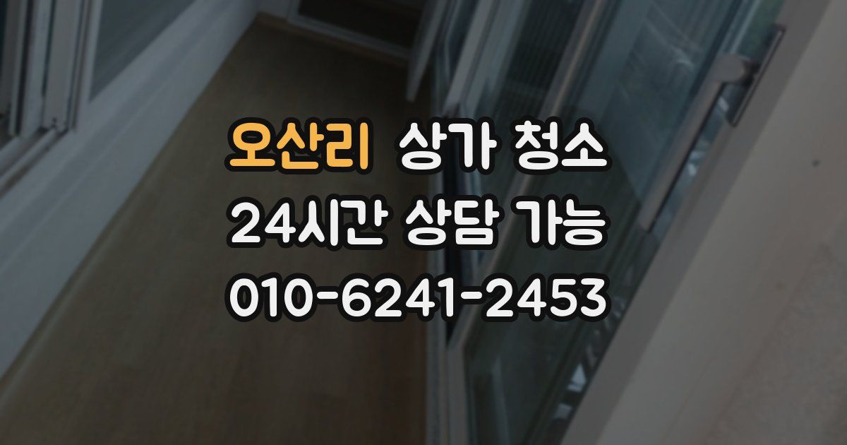 오산리 상가 청소