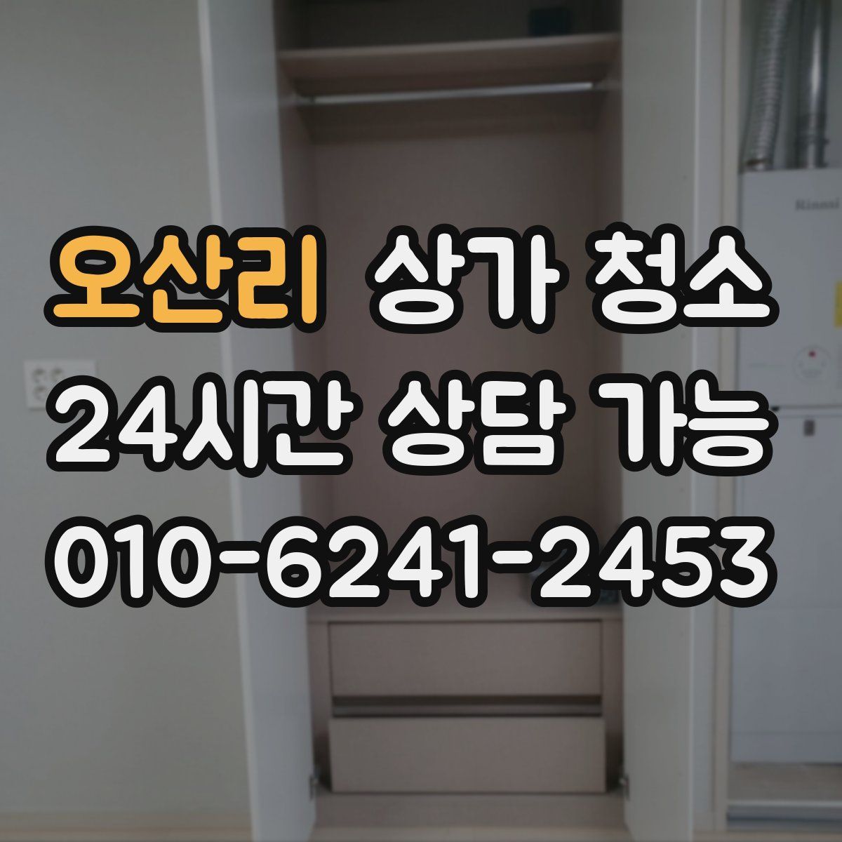 오산리 상가 청소
