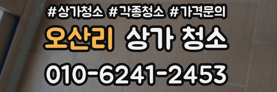오산리 상가 청소