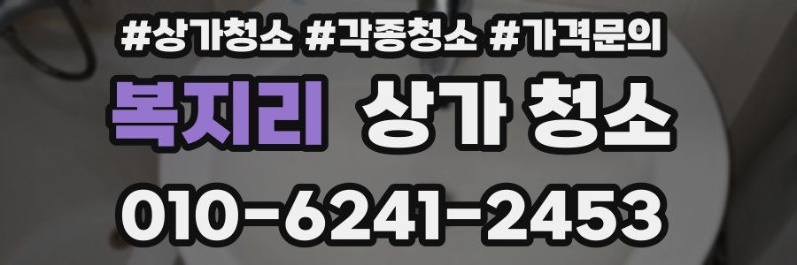 복지리 상가 청소